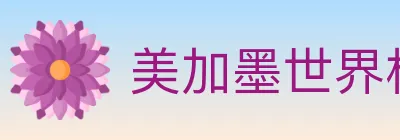 美加墨世界杯竞猜入口 Logo